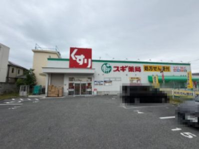 近くのスギ薬局豊中春日店まで280m(徒歩4分)