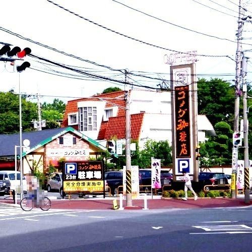 近くのコメダ珈琲 川崎中原店まで434m(徒歩6分)