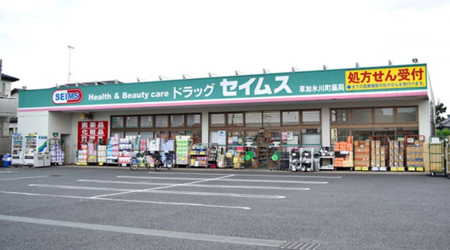 近くのドラッグセイムス 草加氷川町店まで852m(徒歩11分)
