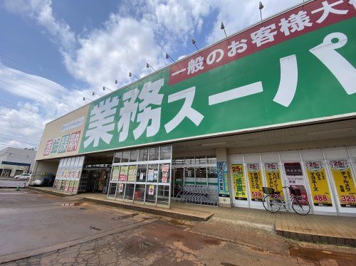 近くの業務スーパー中沢店まで1,030m(徒歩13分)