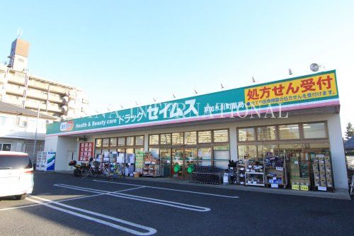 近くのドラッグセイムス草加氷川町薬局まで767m(徒歩10分)