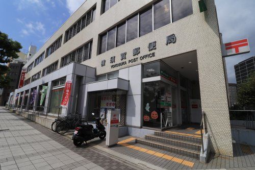 近くの横須賀郵便局まで597m（徒歩8分）