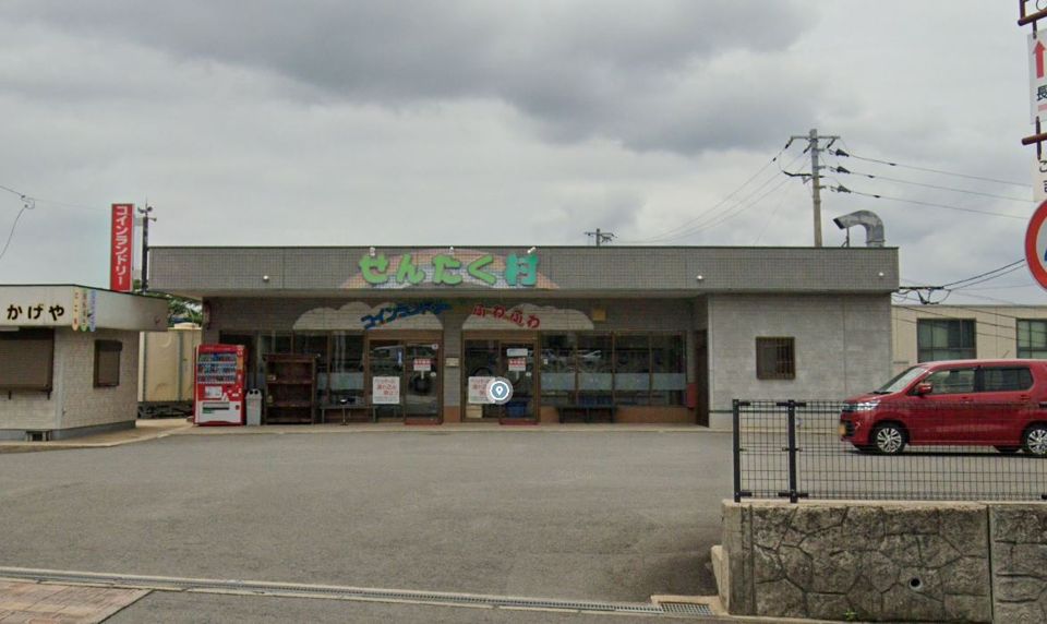 近くのコインランドリーせんたく村まで255m(徒歩4分)