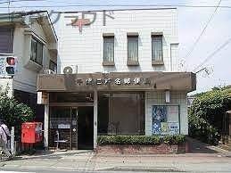 近くの千葉仁戸名郵便局まで1,390m(徒歩18分)