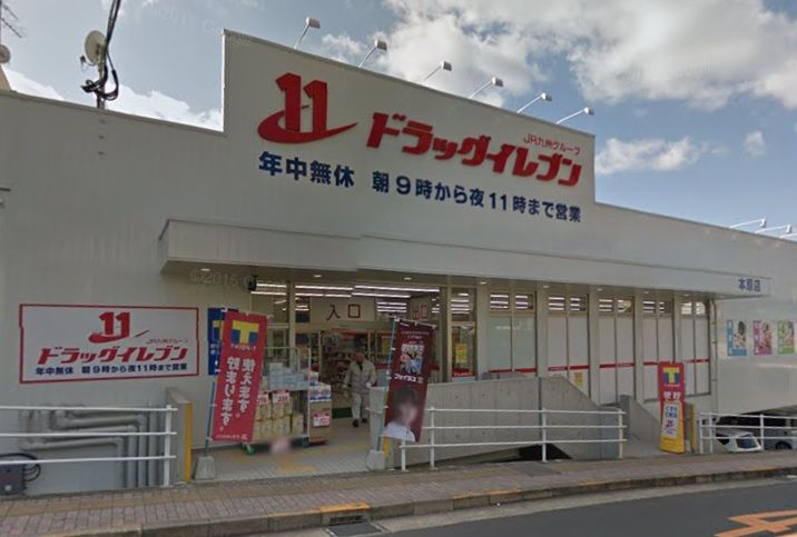 近くのドラッグイレブン本原店まで204m(徒歩3分)
