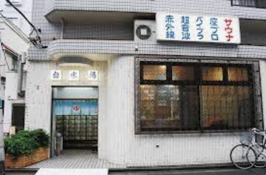 近くの白水湯まで143m(徒歩2分)