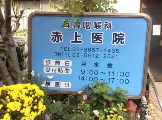 近くの赤上医院まで983m(徒歩13分)