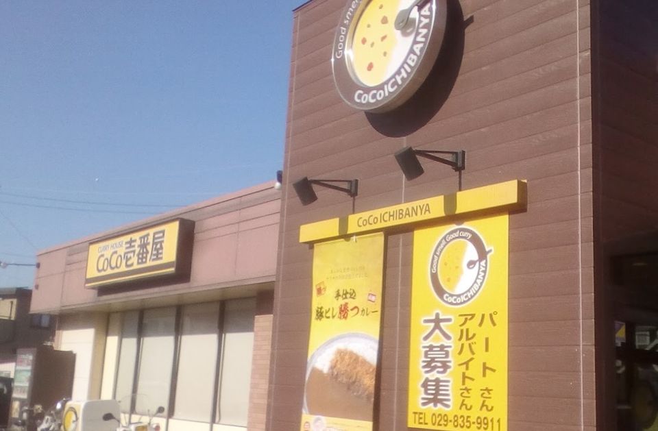 近くのカレーハウスCoCo壱番屋 土浦小松店まで309m（徒歩4分）
