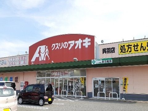 近くのクスリのアオキ 呉羽店まで1,070m(徒歩14分)