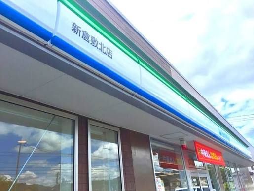 近くのファミリーマート 新倉敷北店まで357m(徒歩5分)