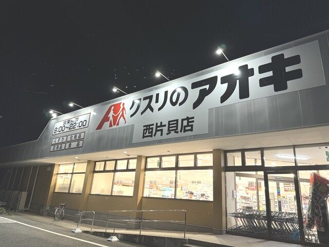 近くの【4/24オープン】クスリのアオキ 西片貝店まで902m(徒歩12分)
