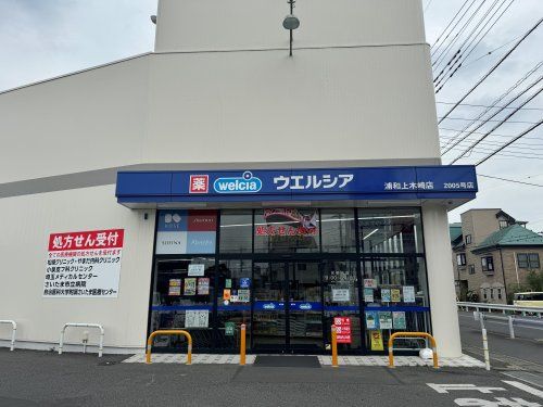近くのウエルシア 浦和上木崎店まで423m(徒歩6分)