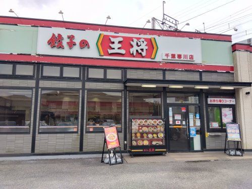 近くの餃子の王将 千葉寒川店まで679m(徒歩9分)