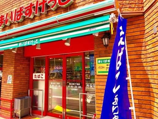 近くのまいばすけっと西小岩3丁目まで226m(徒歩3分)