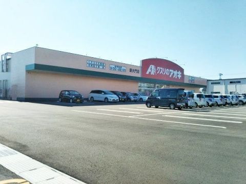 近くのクスリのアオキ 新大門店まで2,118m(徒歩27分)