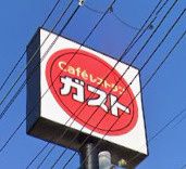 近くのガスト 東大阪額田店(から好し取扱店)まで894m（徒歩12分）