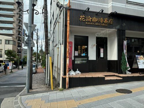 近くの花論珈琲茶房 浦和店まで347m(徒歩5分)