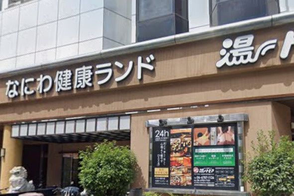 近くのなにわ健康ランド湯~トピアまで939m(徒歩12分)