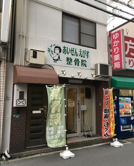 近くのあいぜんえびす整骨院まで300m(徒歩4分)