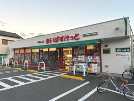 近くのまいばすけっと 浦和岸町店まで382m(徒歩5分)