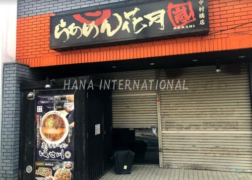 近くのらあめん花月嵐 中村橋店まで1,391m(徒歩18分)