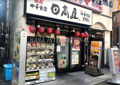 近くの日高屋 中村橋店まで1,312m(徒歩17分)