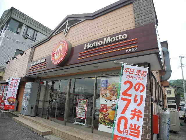 近くのほっともっと 久留里店まで281m(徒歩4分)