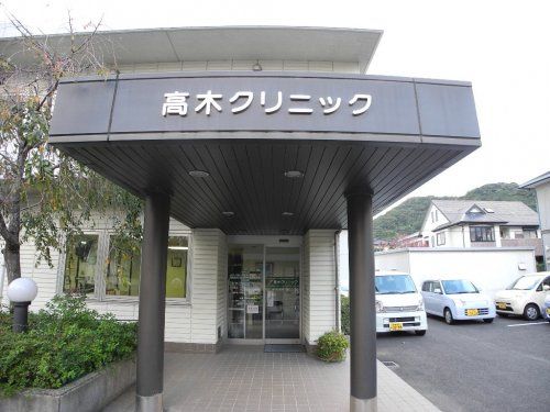 近くの高木クリニックまで900m(徒歩12分)