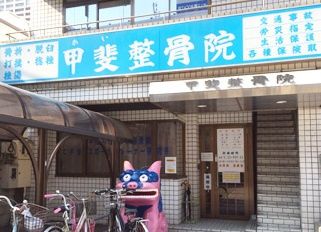 近くの甲斐整骨院まで141m(徒歩2分)