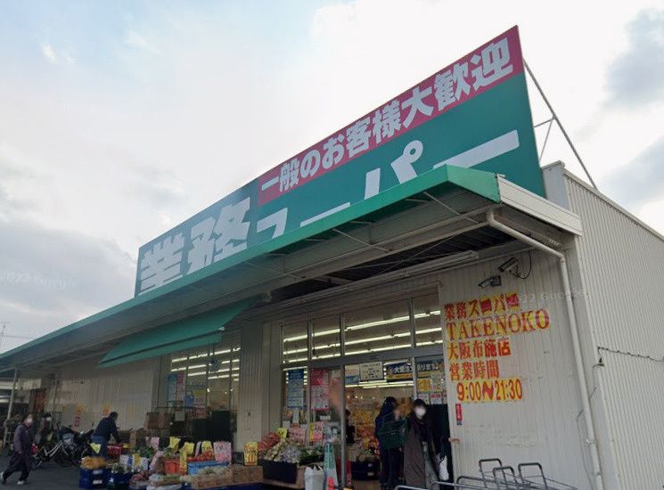 近くの業務スーパー 大阪布施店まで103m(徒歩2分)