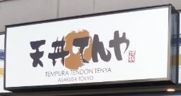 近くのてんや早稲田店まで514m（徒歩7分）