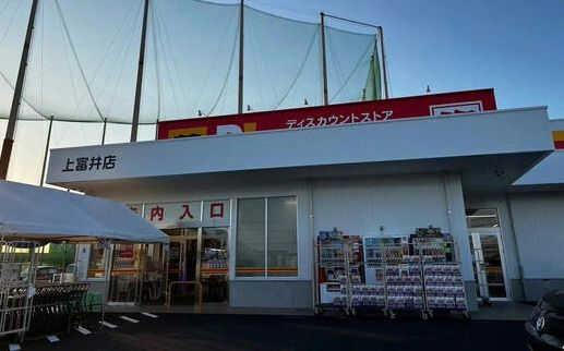 近くのダイレックス 上富井店まで930m(徒歩12分)