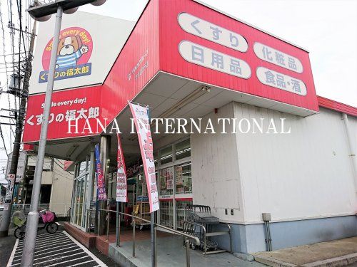 近くのくすりの福太郎 北葛西店まで135m(徒歩2分)