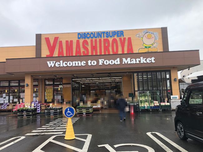 近くのディスカウントスーパーやましろやあずま店まで1,398m(徒歩18分)