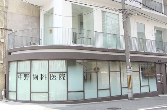 近くの中野歯科医院まで277m(徒歩4分)