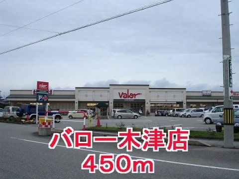 近くのvalor(バロー) 高岡木津店まで5,575m（徒歩70分）