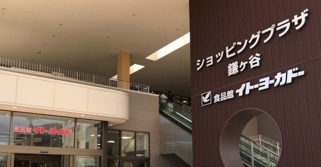 近くのイトーヨーカドー 食品館鎌ヶ谷店まで752m(徒歩10分)
