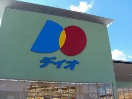 近くのディオ菰池店まで279m(徒歩4分)