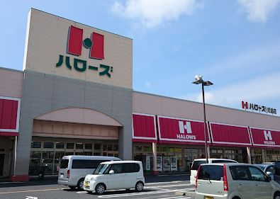 近くのハローズ 児島店まで1,038m(徒歩13分)