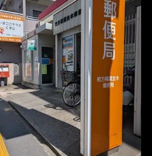 近くの枚方楠葉並木郵便局まで591m（徒歩8分）
