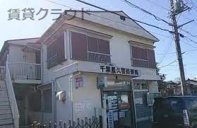 近くの千葉星久喜郵便局まで616m(徒歩8分)