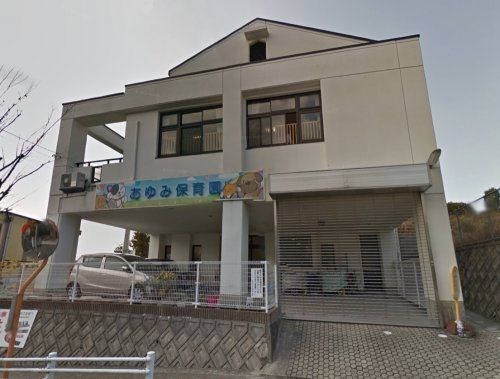 近くのあゆみ保育園まで591m(徒歩8分)