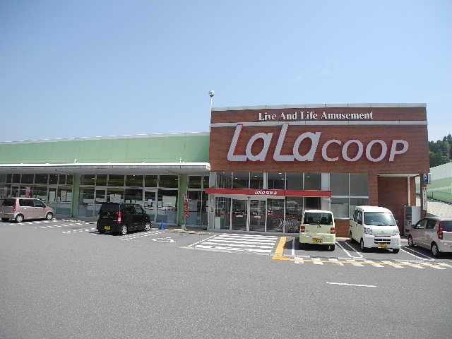 近くのララコープ LaLa(ララ) ながよまで457m(徒歩6分)