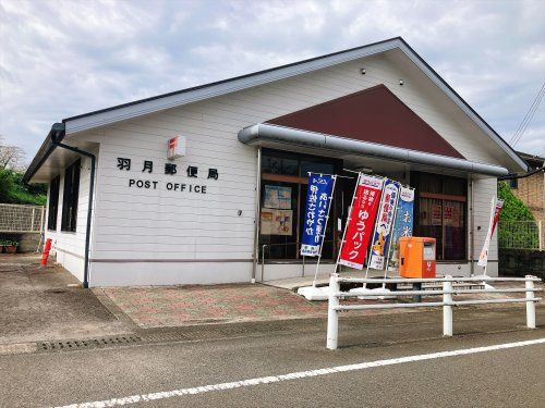 近くの羽月郵便局まで17m（徒歩1分）