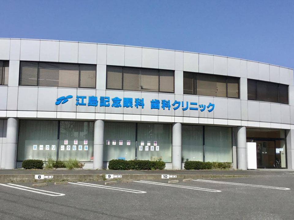 近くの江島記念眼科歯科クリニックまで936m(徒歩12分)