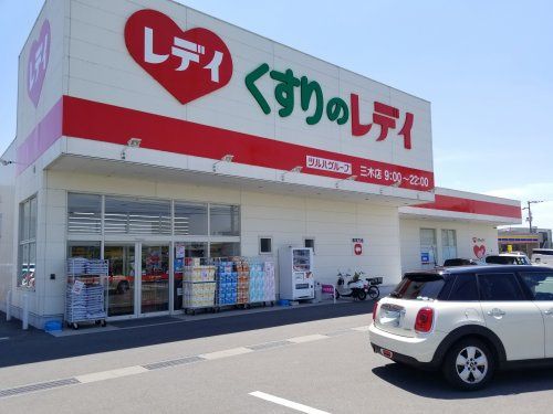 近くのくすりのレデイ 三木店まで406m(徒歩6分)