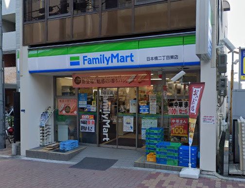 近くのファミリーマート 日本橋二丁目東店まで178m(徒歩3分)