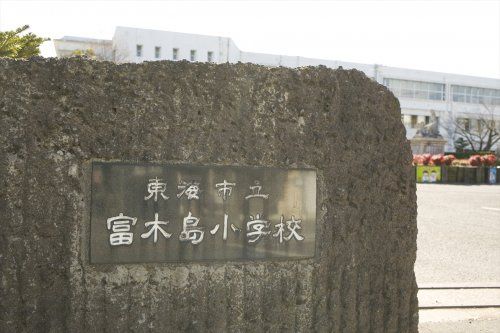近くの東海市立富木島小学校まで1,714m(徒歩22分)