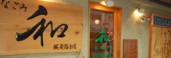 近くの和接骨院まで526m(徒歩7分)