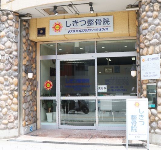近くのしきつ整骨院まで205m(徒歩3分)